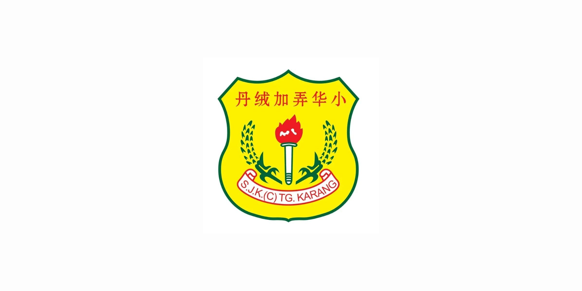 SJK(C) Tanjong Karang - Photo 2